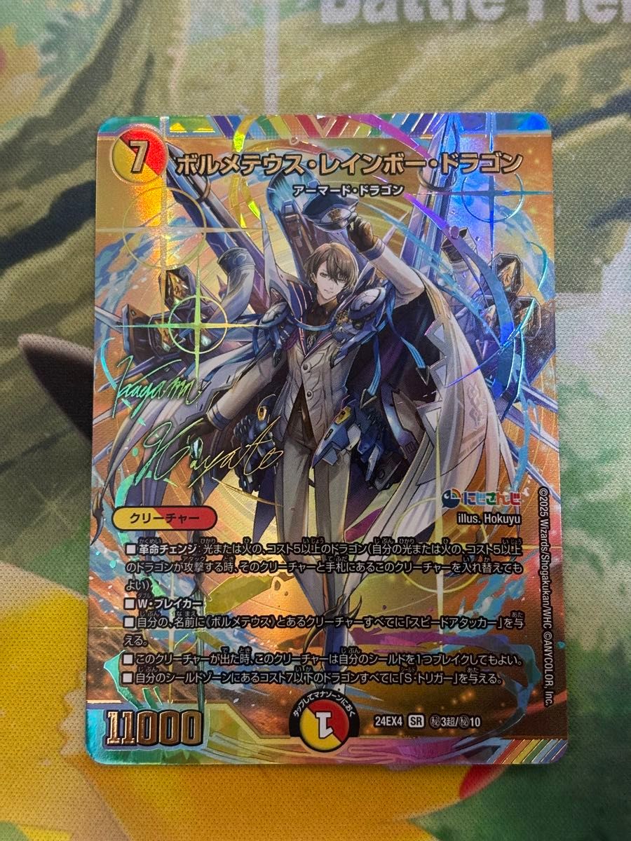 今日までボルメテウス・レインボー・ドラゴン にじさんじ シークレット