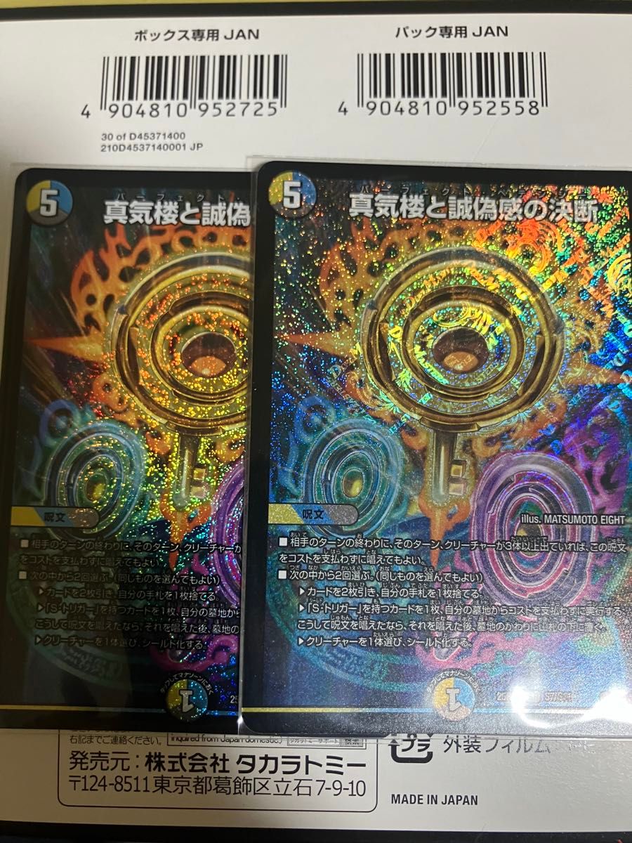 真気桜と誠偽感の決断 パーフェクト・ペテンシー 4枚 真気楼