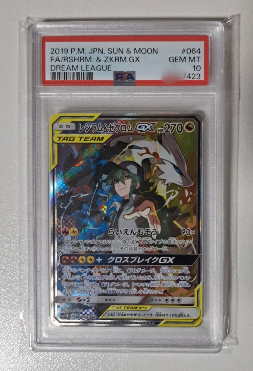 レシラム&ゼクロムgx sa psa10 ポケモンカード ドリームリーグ N