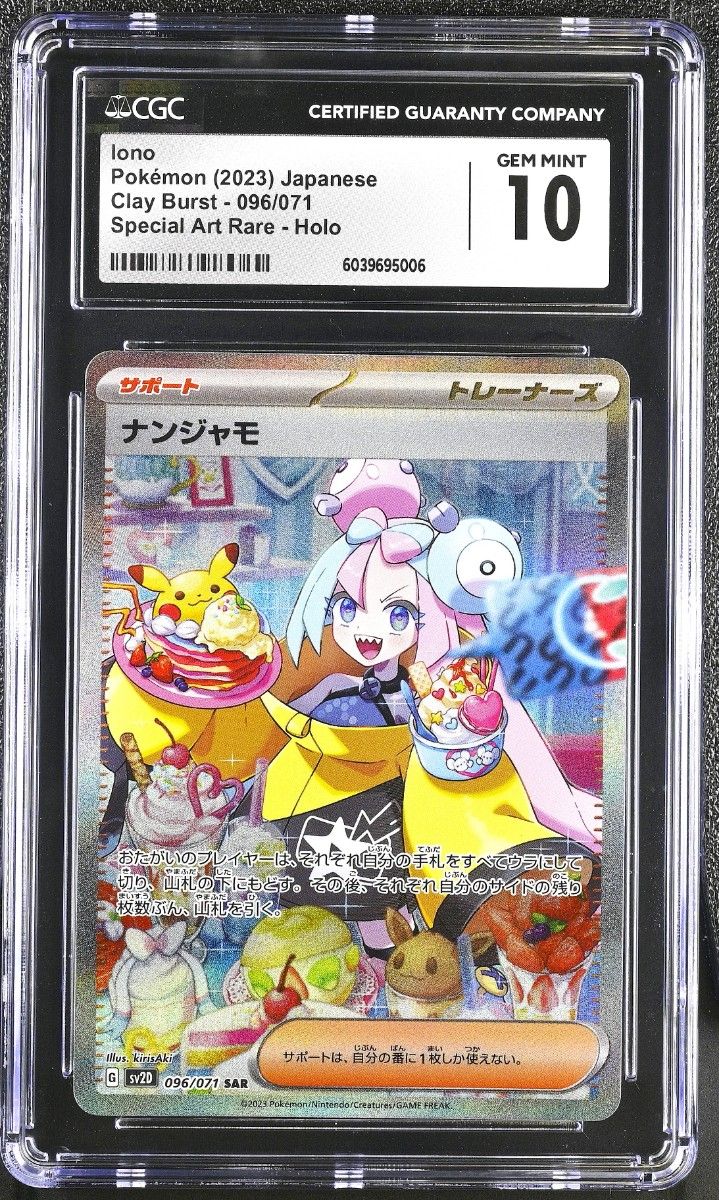 ナンジャモ SAR PSA10 クレイバースト 096/071 最終値下げ 【公式通販】