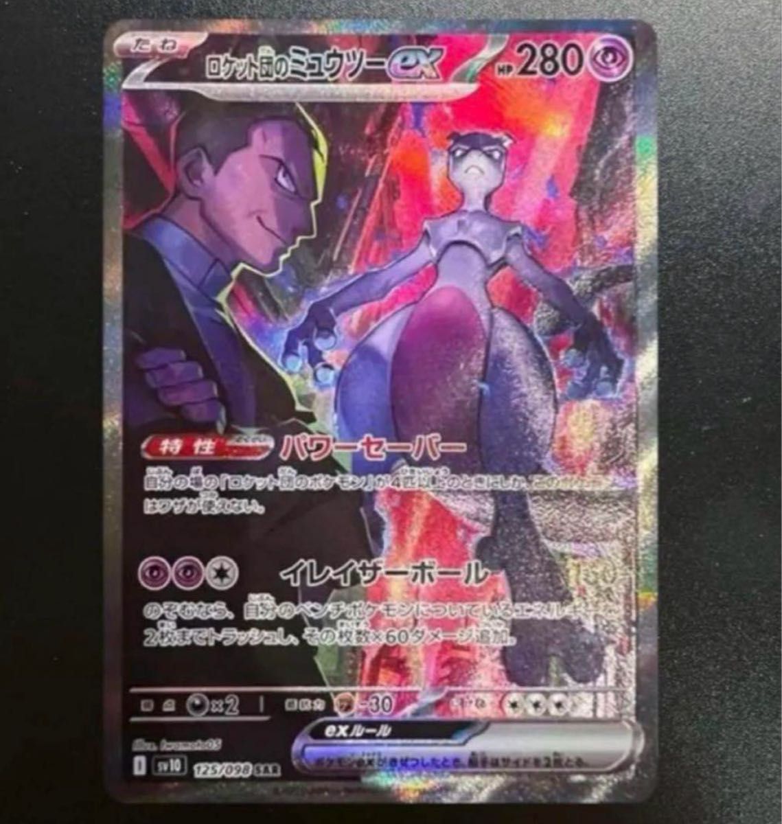 ショップ 美品 ロケット団のミュウツーex SAR 美品】ポケモンカード