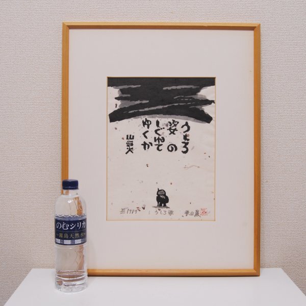 真作保証】秋山巌「果もない旅の」水彩原画 直筆サイン 山頭火 真筆