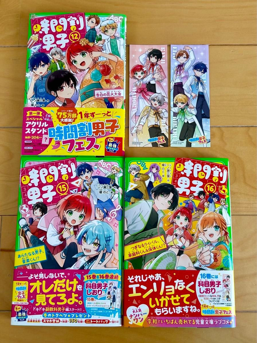 時間割男子 12 15 16巻 3冊セット しおり付き 角川つばさ文庫｜Yahoo