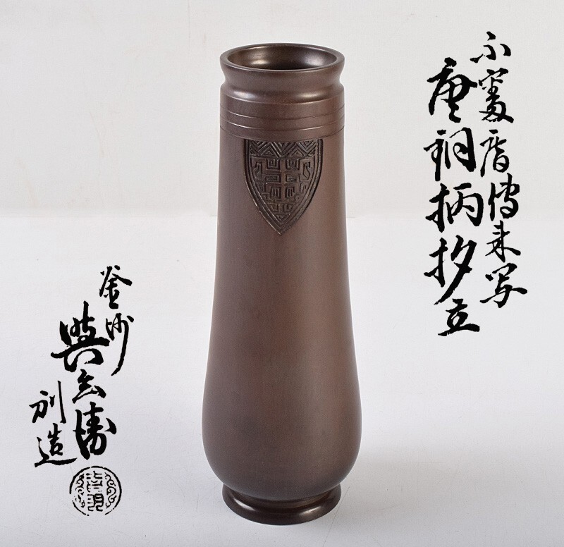 茶道具 釜師 角谷與兵衛造 唐銅柄杓立 共箱 C R9238 茶道具 釜師 角谷