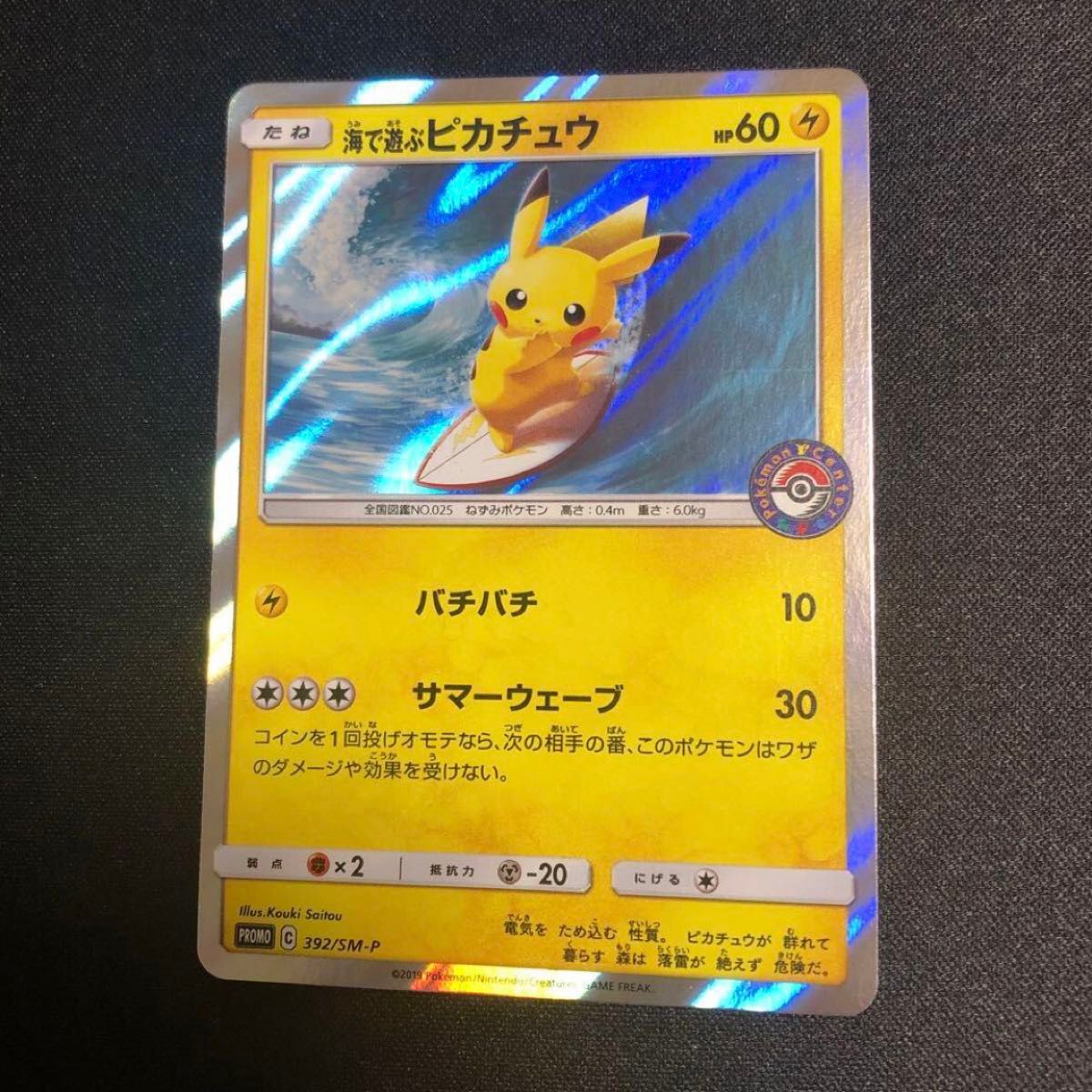 ポケモンカード】 超貴重 海で遊ぶピカチュウ ポケモンセンターロゴ