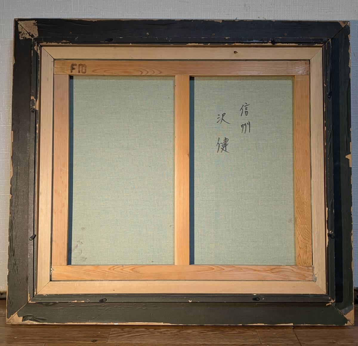 絵画沢健油彩10号信濃の清流 風景画真筆証明書付