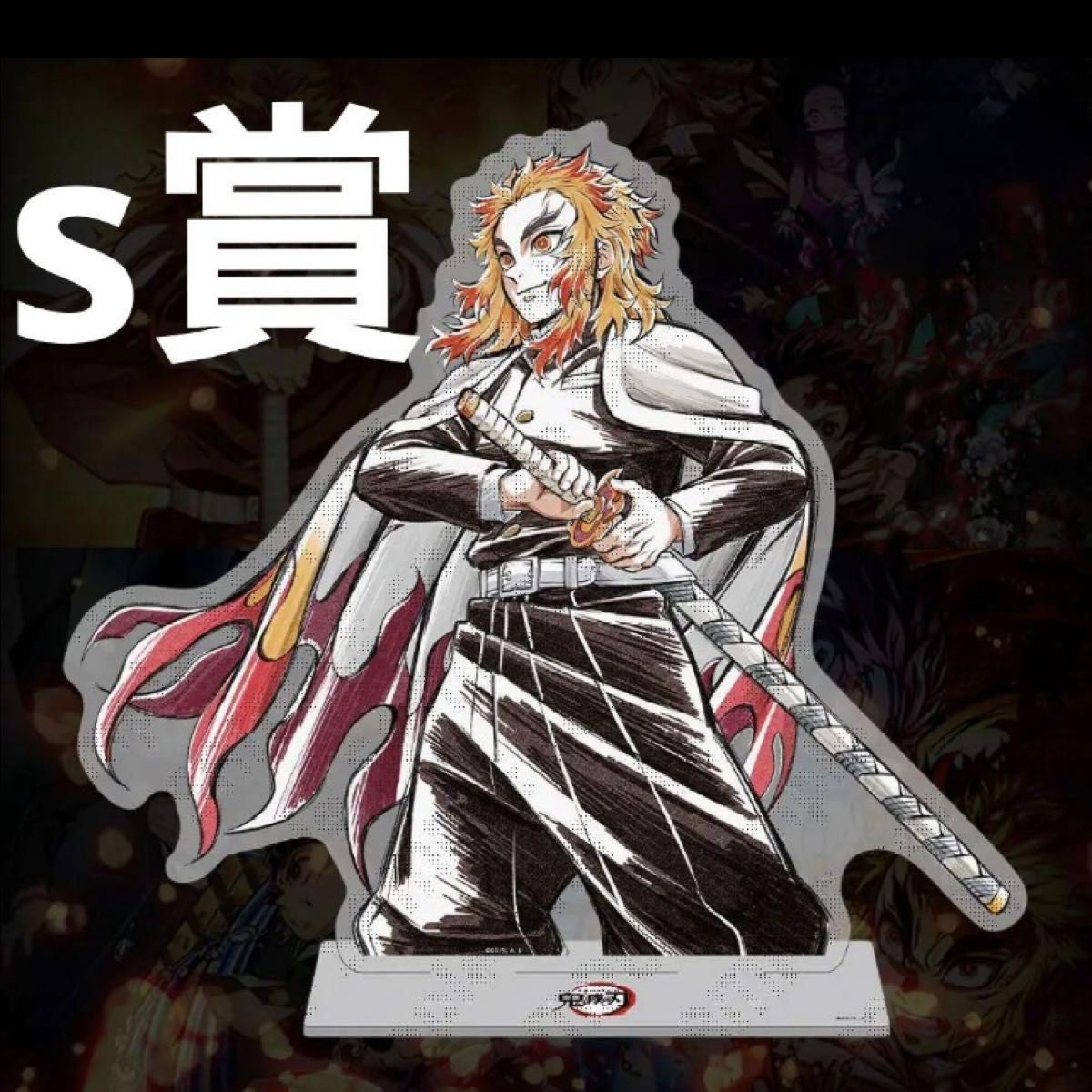 鬼滅の刃 柱書き下ろしイラスト くじ S賞 ビック アクスタ 煉獄杏寿郎 鬼