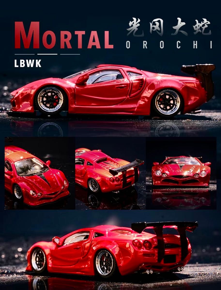 mortal model 1/64 光岡自動車 大蛇 オロチ LBWK リバティーウォーク