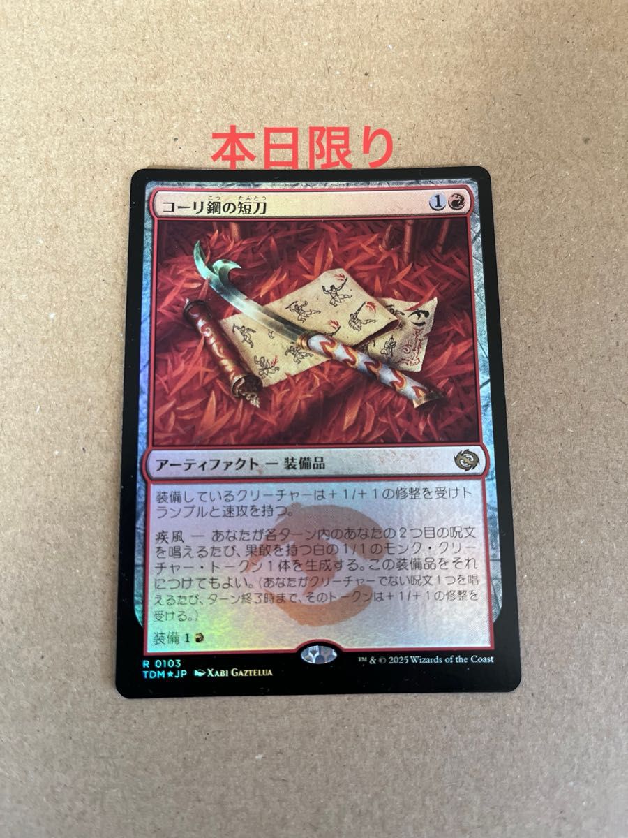 コーリ鋼の短刀 日本語 3枚セット MTG ミントモール / MINT GAMES MTG