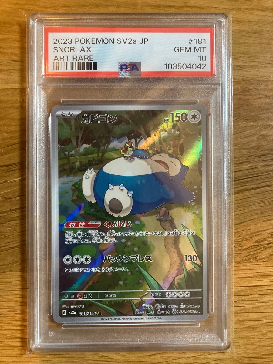 PSA10】カビゴン AR sv2a 181/165 PSA10】ポケモンカード カビゴン
