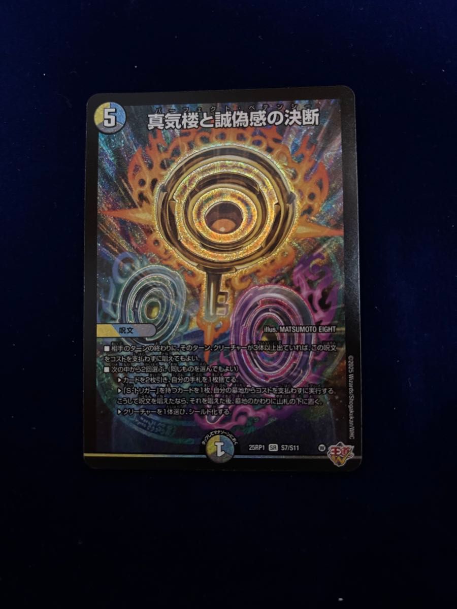 ピ*カ様 真気桜と誠偽感の決断 パーフェクトペテンシー