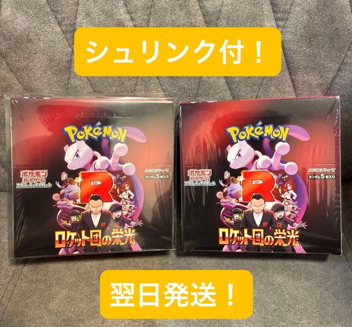 ロケット団の栄光シュリンク付き2BOX