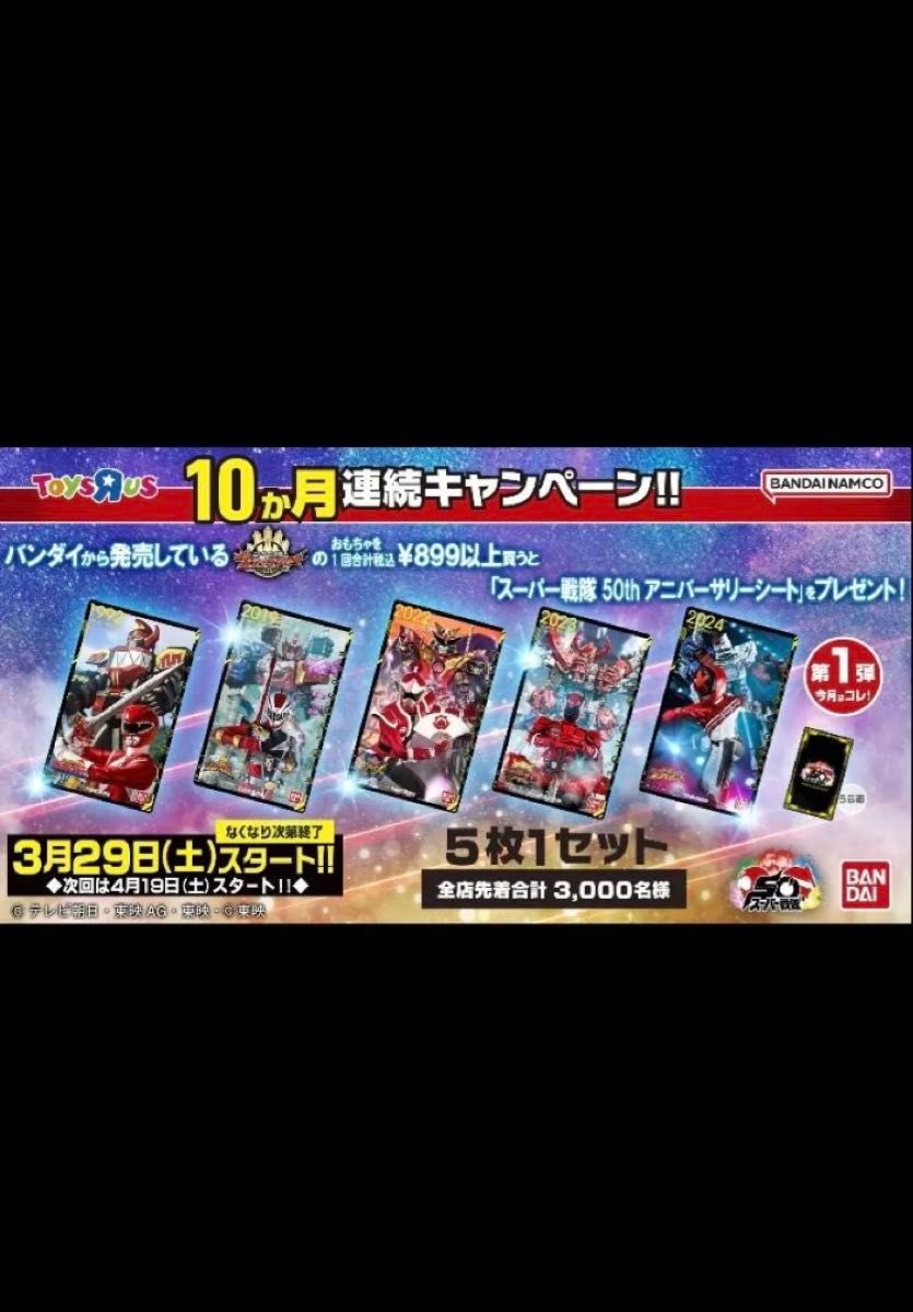 スーパー戦隊50thアニバーサリーシート(5枚2セット) ゴジュウジャー