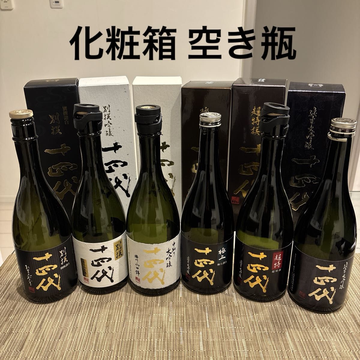 日本酒 十四代 四合瓶 化粧箱 空き瓶 6種類セット｜Yahoo!フリマ（旧