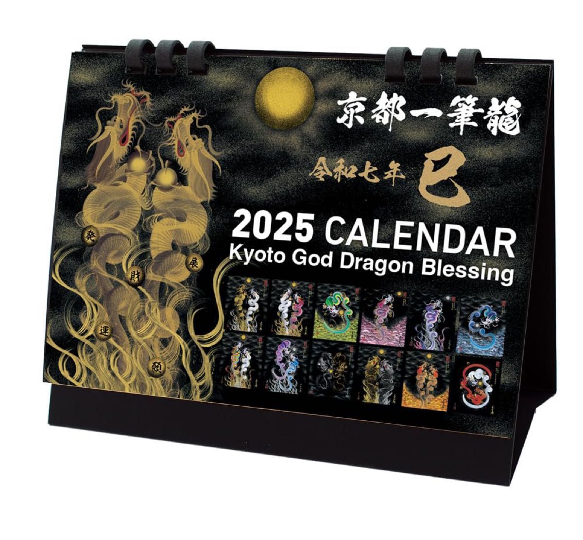 ☆京都一筆龍の御加護カレンダー卓上カレンダー龍2025令和7年