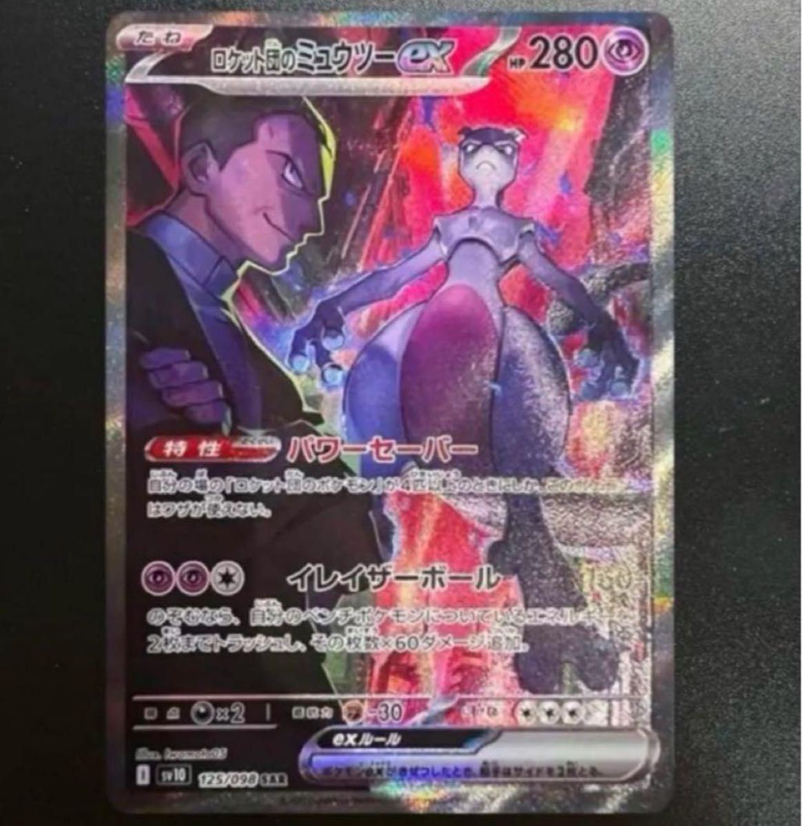 ロケット団の栄光 ロケット団のミュウツ —eX SAR PSA10 ロケット団の