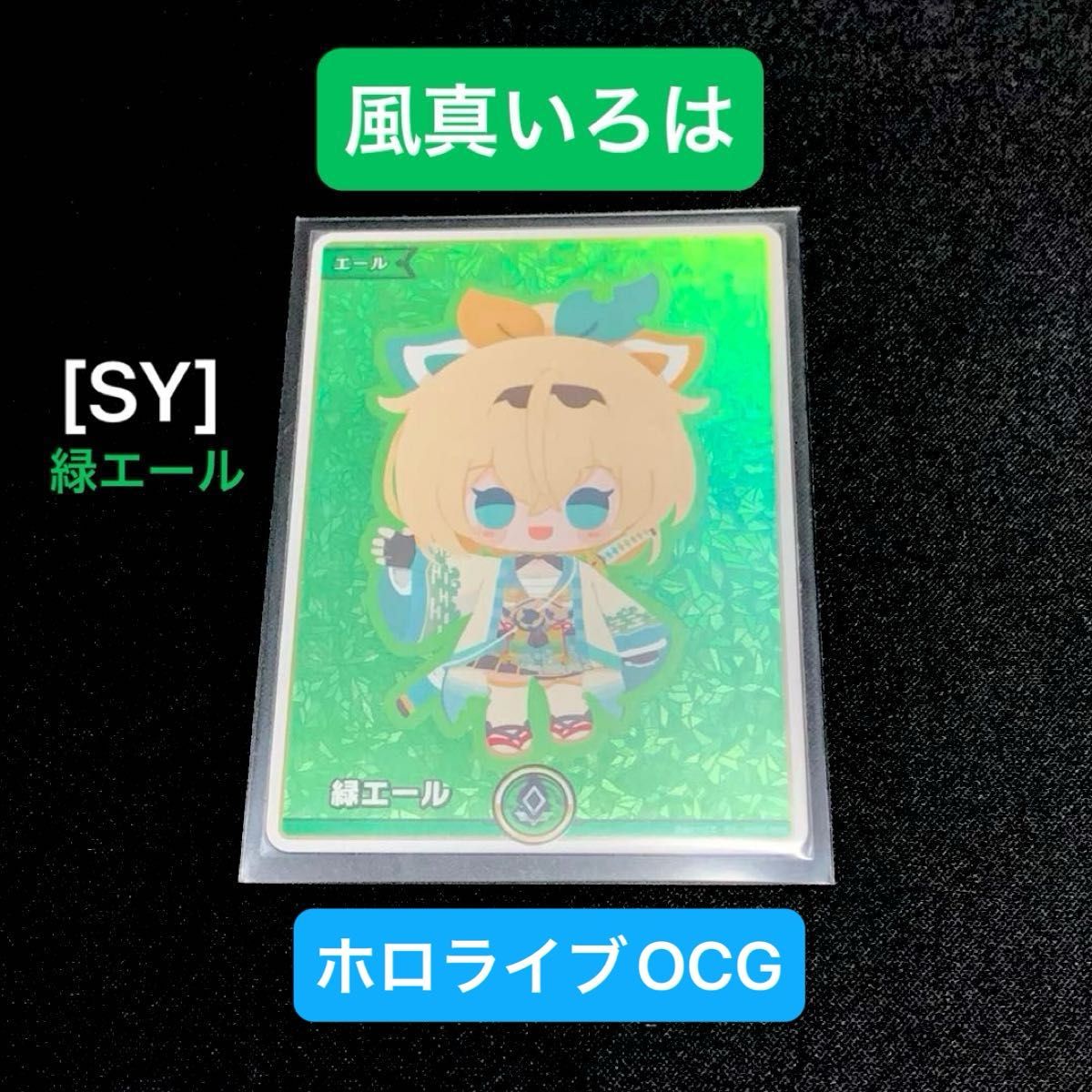 SY] 風真いろは 緑エールカード 1枚 ホロライブOCG エリートスパーク
