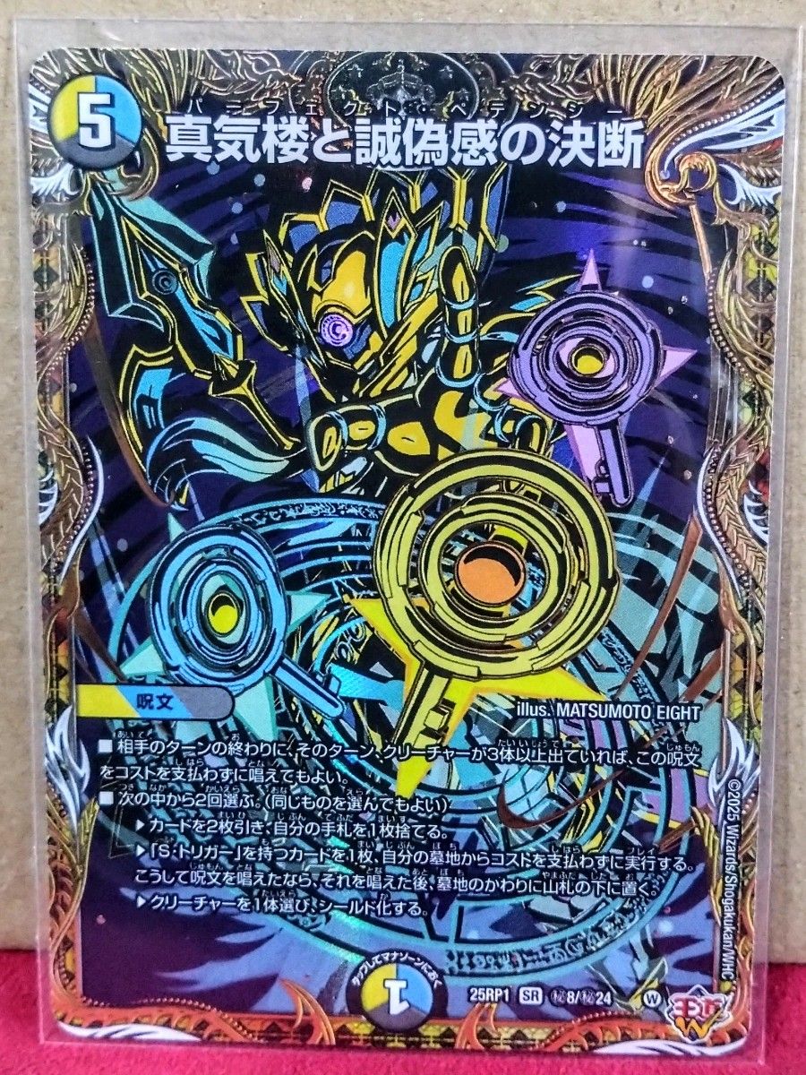 真気楼と誠偽感の決断 パーフェクトペテンシー 4枚 25RP1 ② 03S7 真気