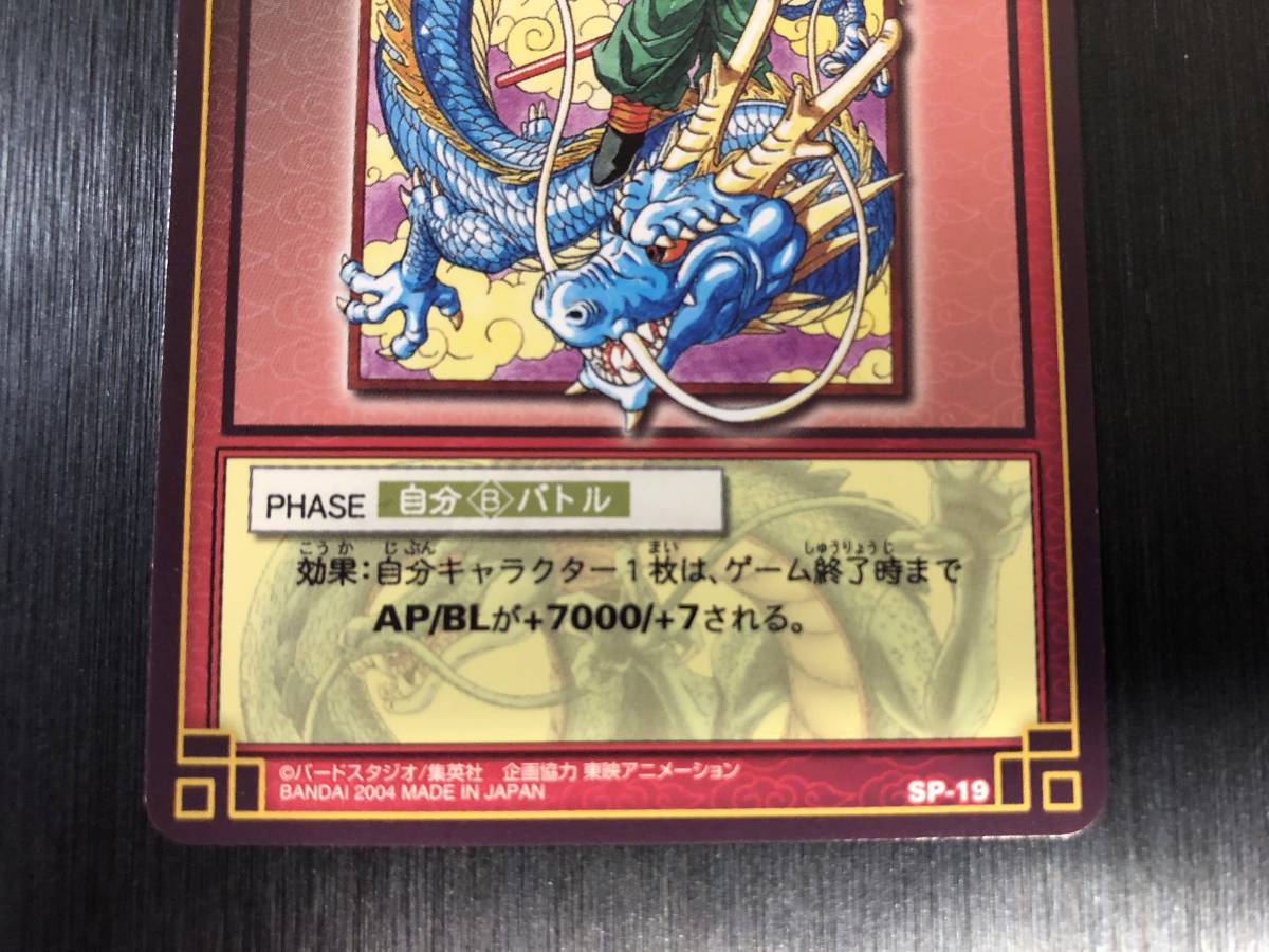 ドラゴンボール カードダス カードゲーム SP-19 神龍と孫悟空 抽選