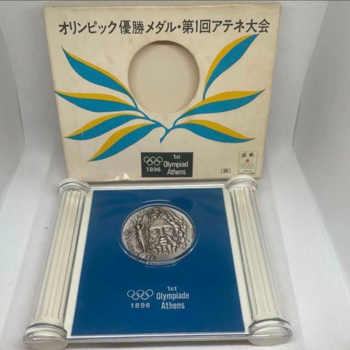 純銀72.2g アテネオリンピック 第1回アテネ大会 優勝メダル 復刻メダル