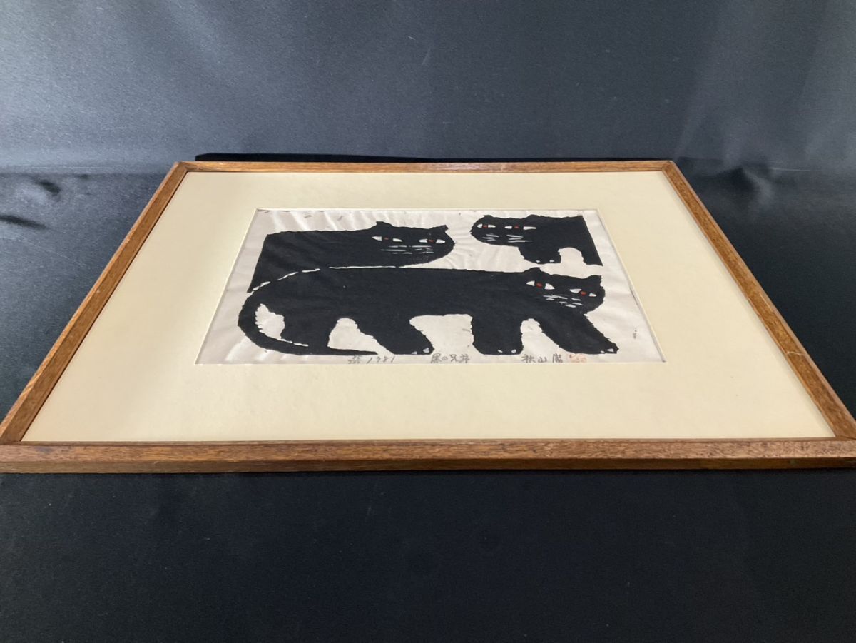 ざ*ん様 木版画 秋山巌 「黒の兄弟」オークション形式で出品です
