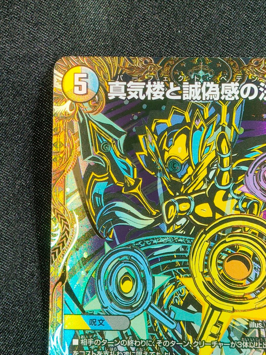 真気楼と誠偽感の決断 25RP1S7/S11 ペテンシー パーフェクトペテンシー