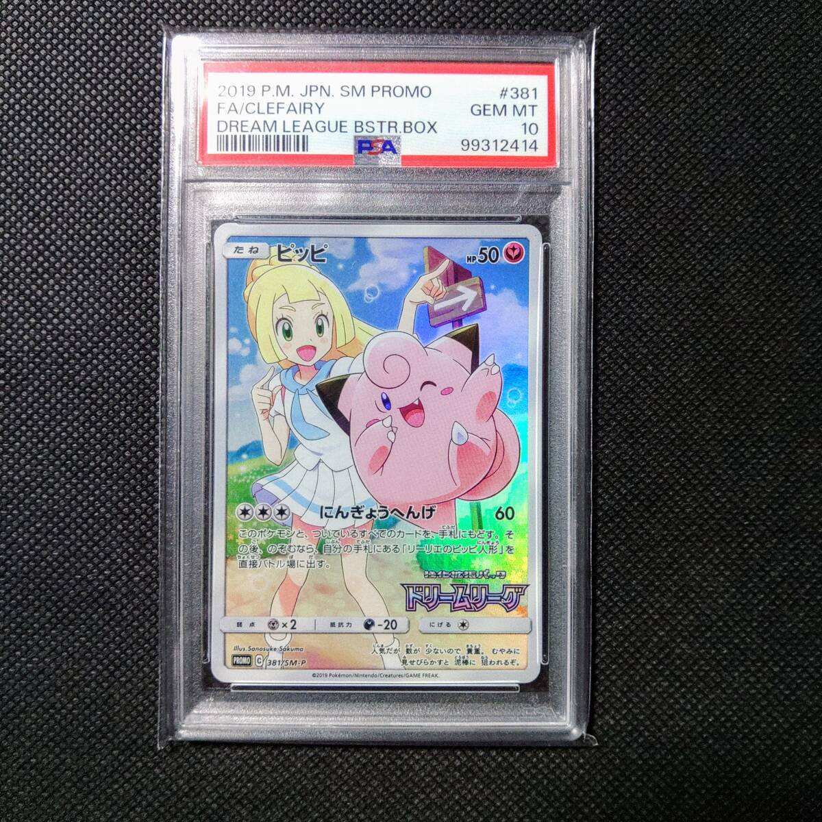 PSA10 ピッピ CHR リーリエ 381/SM-P ドリームリーグ プロモ PSA10