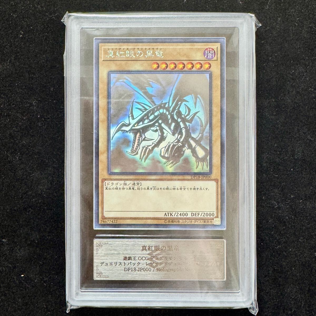 レッドアイズブラックドラゴン ホログラフィックレア DP18-JP000