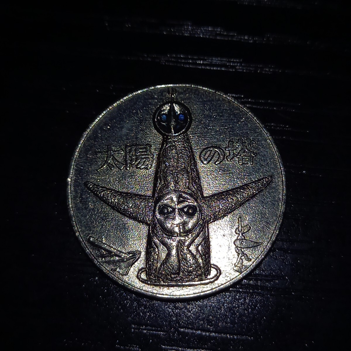 岡本太郎当時物太陽の顔銀大阪万博