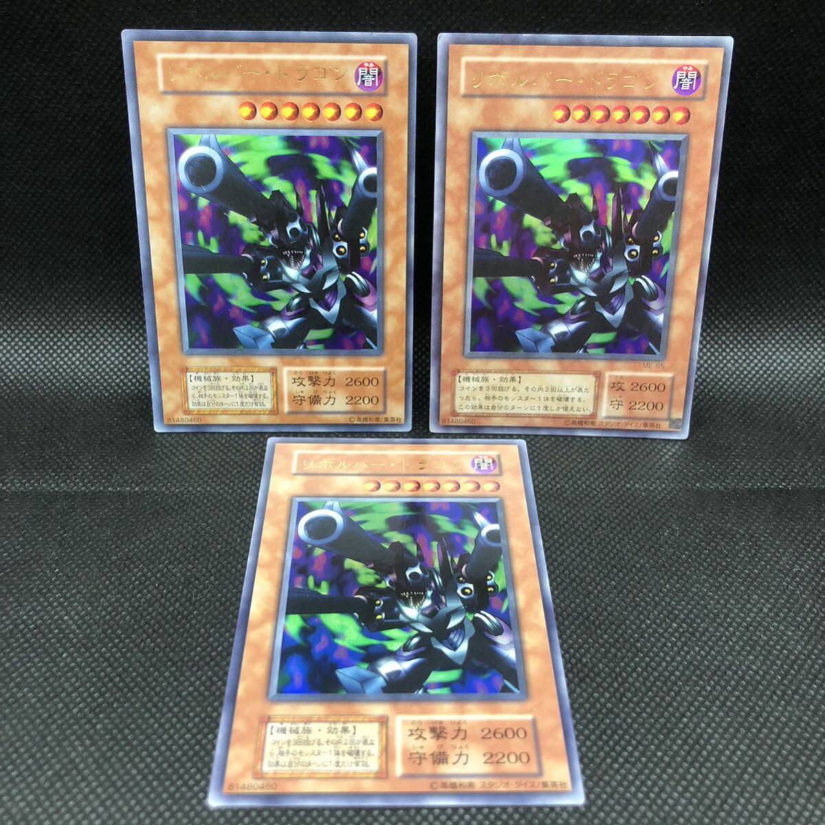 遊戯王 初期2枚 2期 1枚 リボルバー・ドラゴン ウルトラレア｜Yahoo