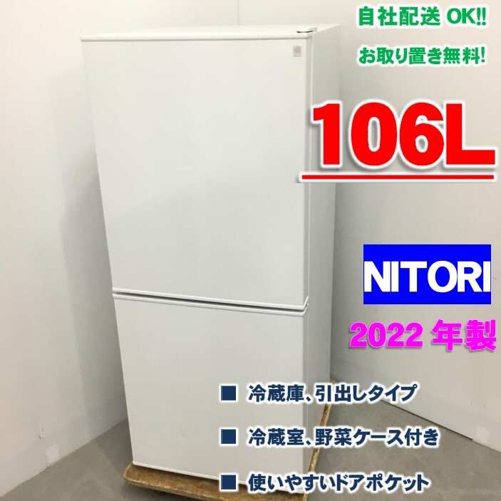 ニトリ 2ドア冷蔵庫 106L 2022年製