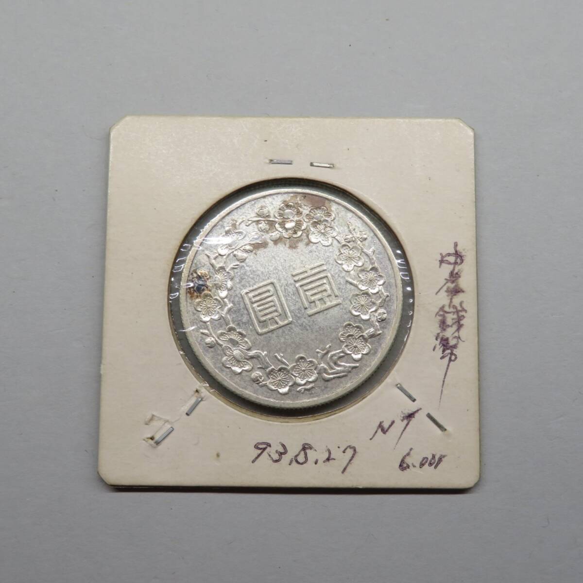 Yahoo!オークション - 1円～スタート 中国古銭「中華民国 五十年建国記