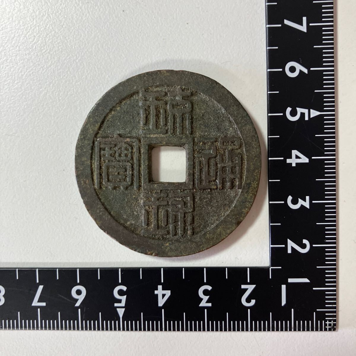 琉球通寶 半朱 日本銭 古銭 穴銭