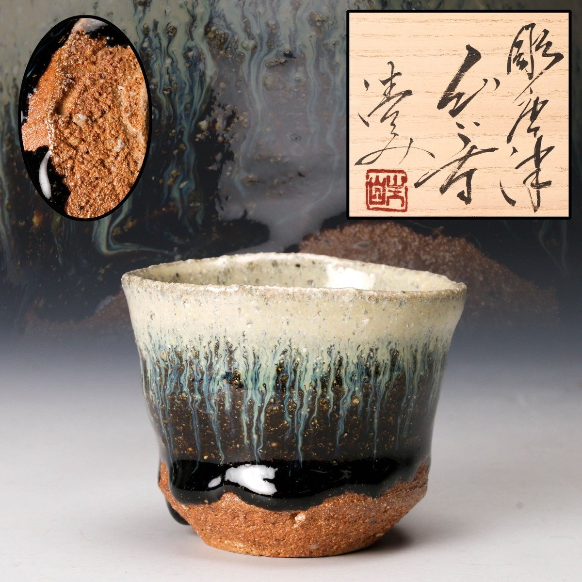 □唐津焼 川上清美 備前唐津ぐい呑 共箱、共布、栞全揃い 本物保証