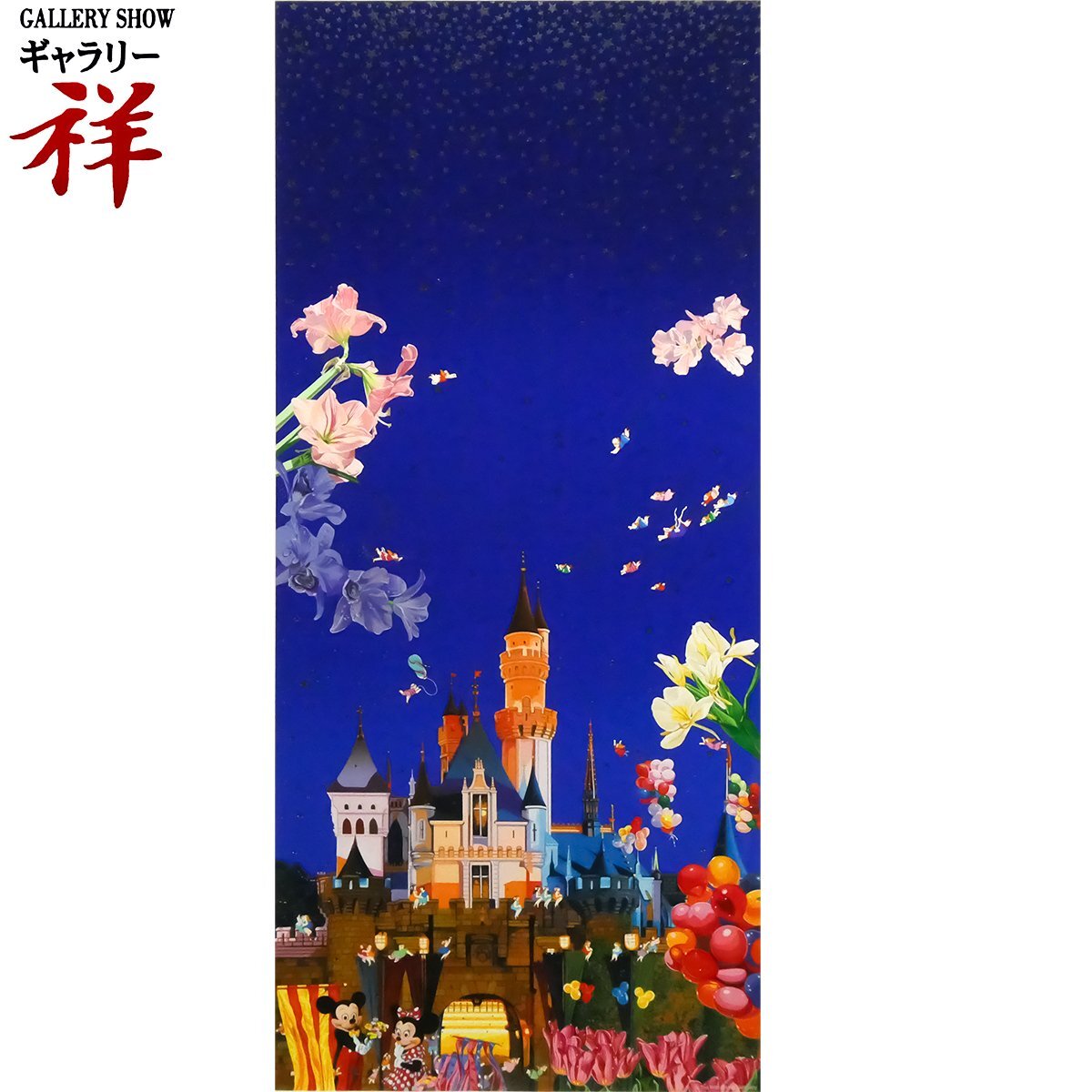 ヒロ・ヤマガタ ディズニーランドの午後 19/500 ヒロヤマガタ