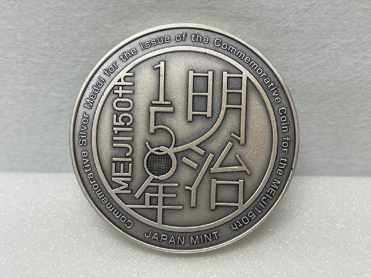 平成30年明治150年記念貨幣発行記念メダル純銀造幣局製希少