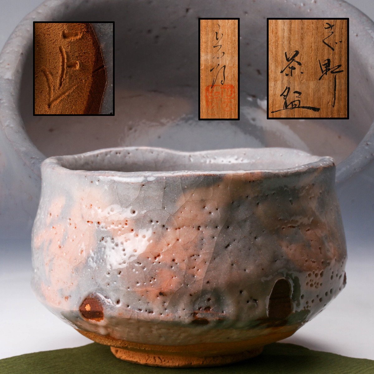 茶道具 岐阜県無形文化財 志野焼 林正太郎作 絵志野茶碗 共箱