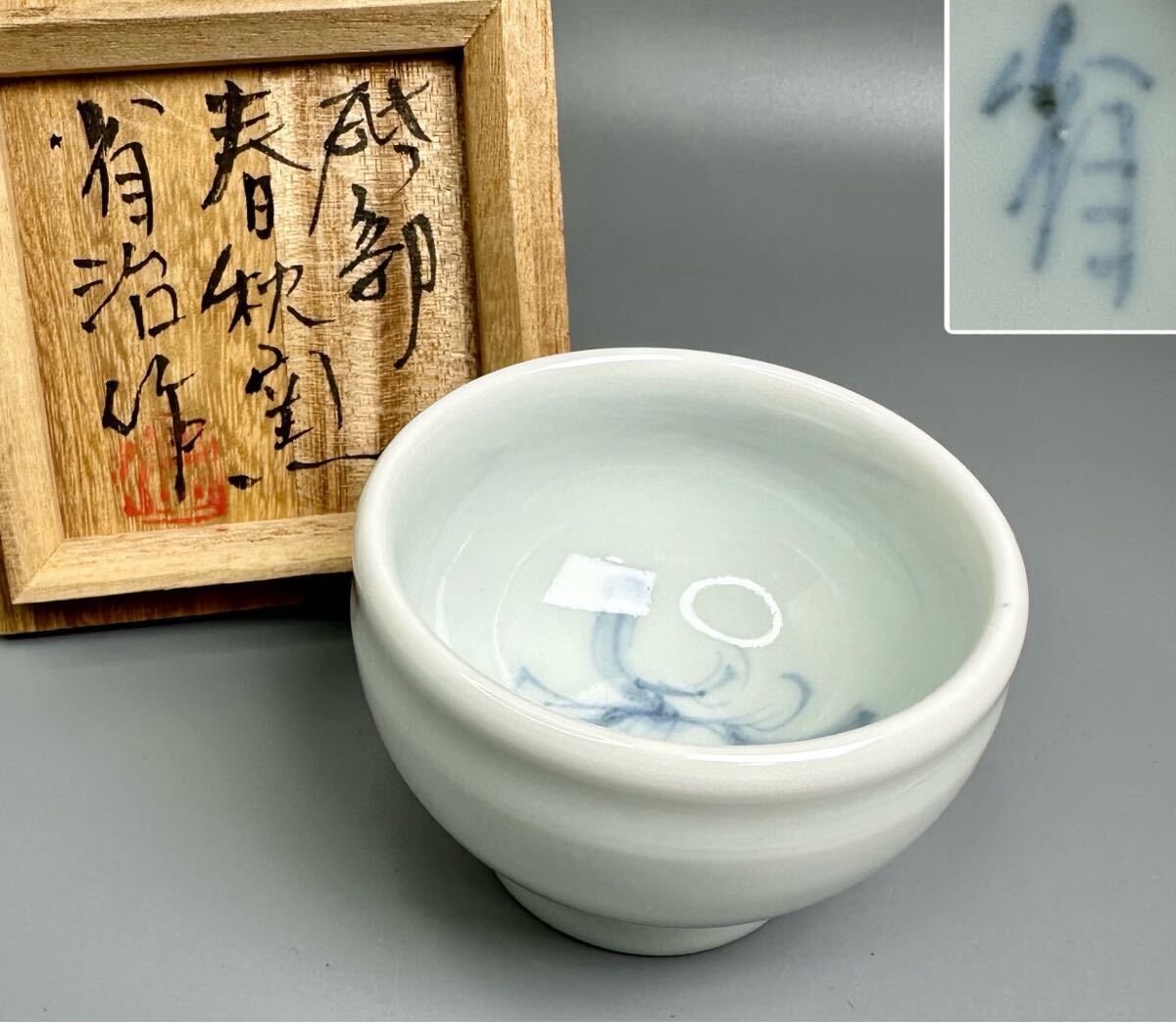 工藤省治ぐい吞み砥部春秋窯共箱