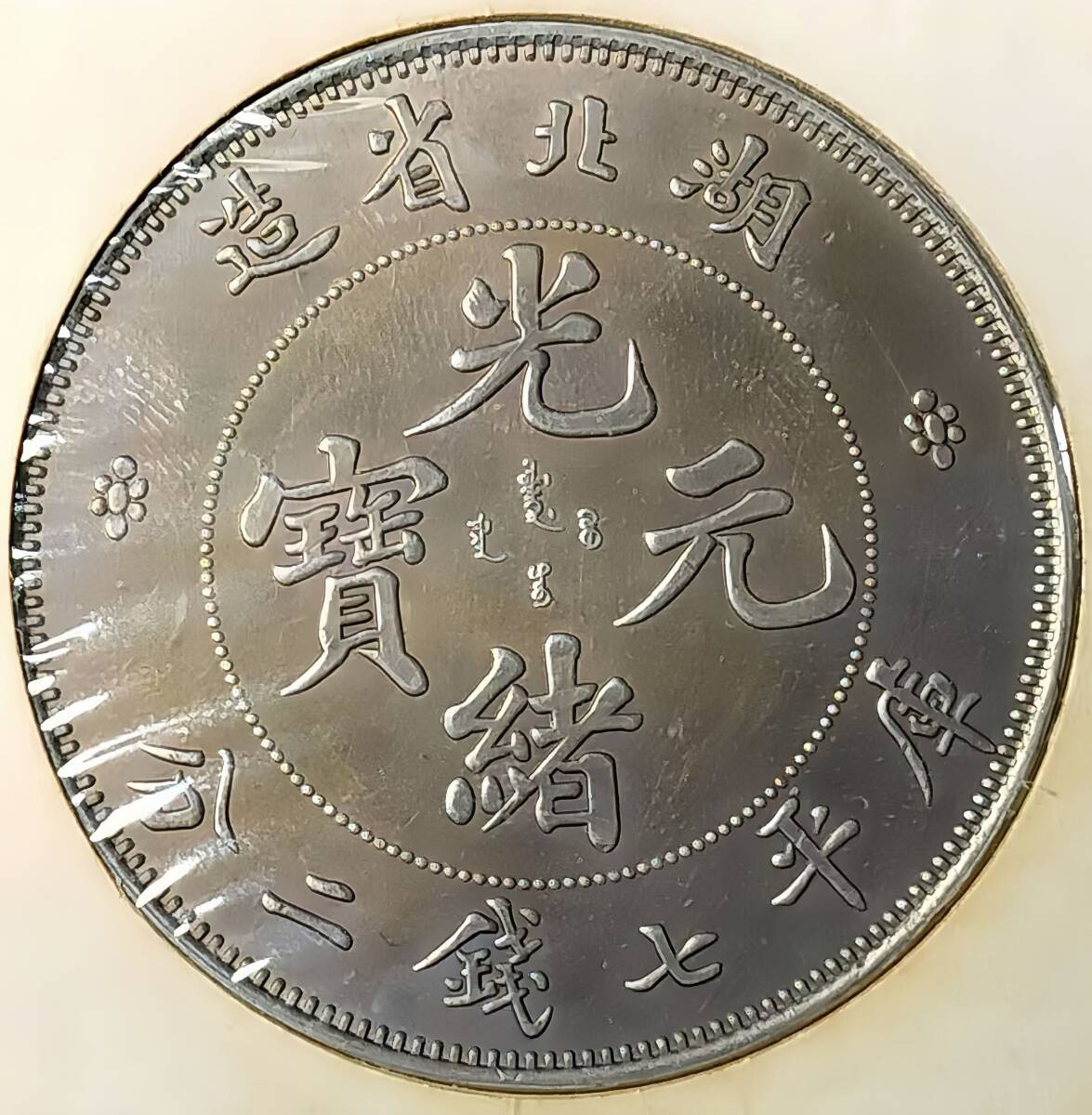中国銀貨 北洋造/光緒元寶/庫平七銭二分/竜/コイン/古銭/アンティーク/直径