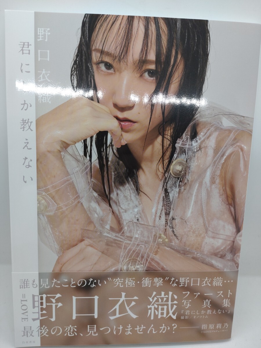 野口衣織 写真集 ポストカード付き 野口衣織ファースト写真集 君にしか