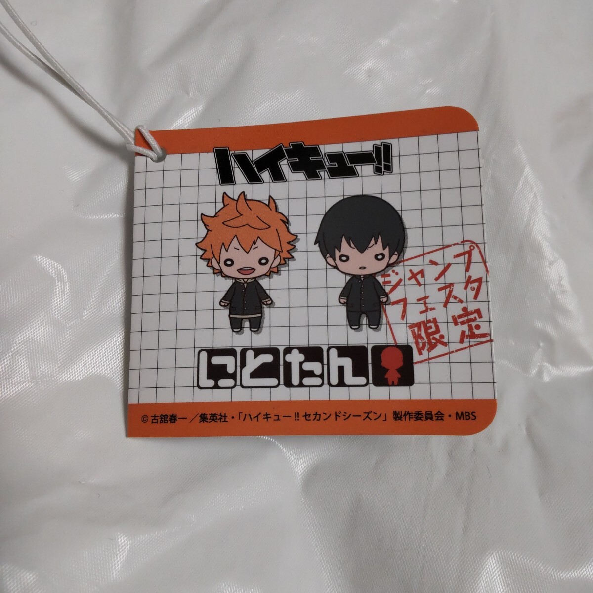 ハイキュー 日向＆影山(ジャージ) にとたん ジャンプショップ限定