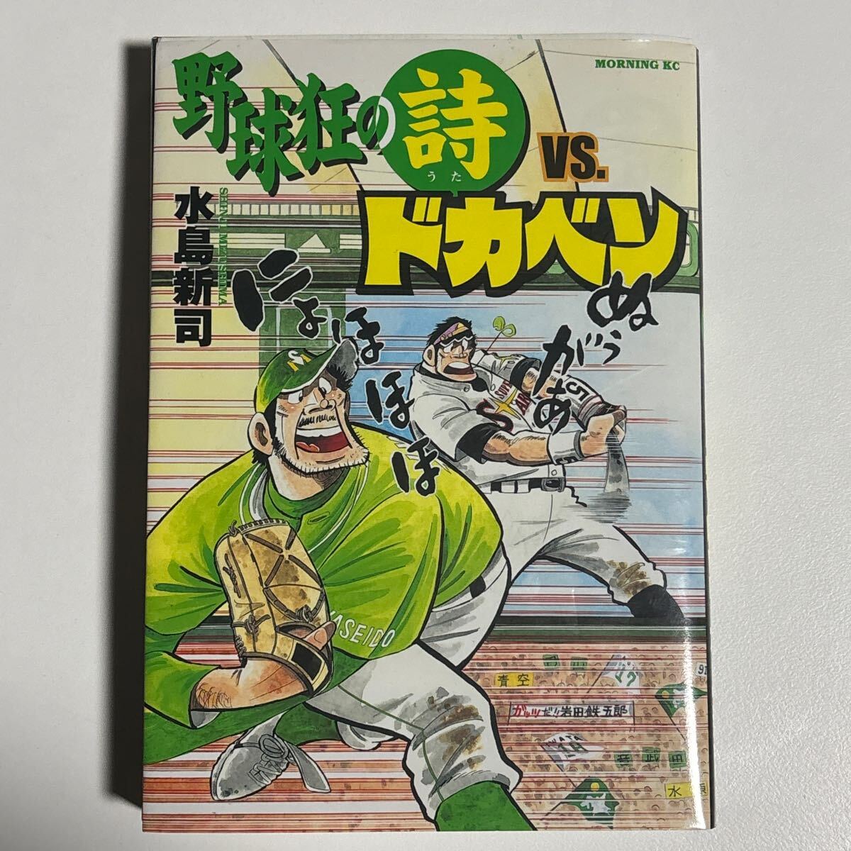 野球狂の詩 文庫 全巻 ＋野球狂の詩vsドカベン