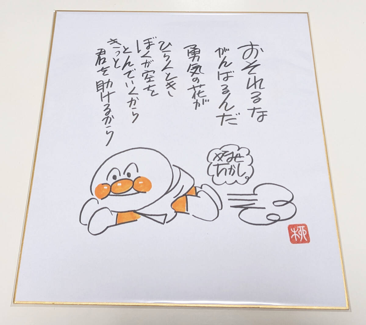 アンパンマン☆ドキンちゃん やなせたかし先生直筆サイン入り