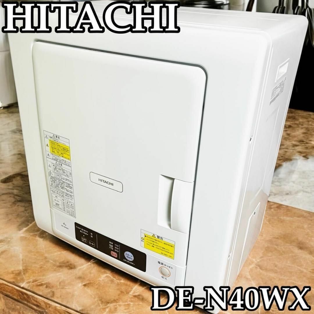 乾燥機 日立 4.0kg 衣類乾燥機HITACHI DE-N40WX-W