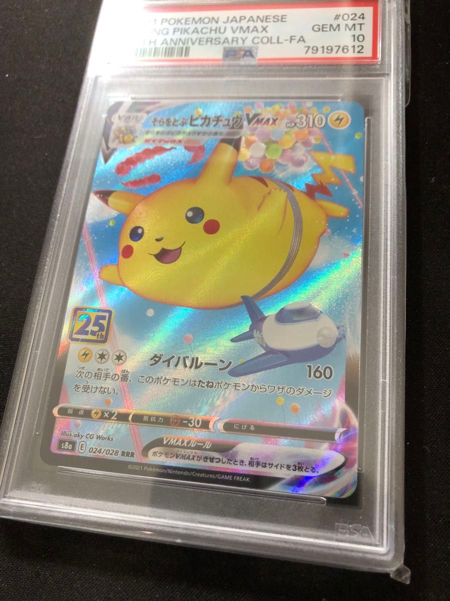 ポケモンカード ピカチュウ vmax 2枚セット 25th PSA10 そらをとぶ