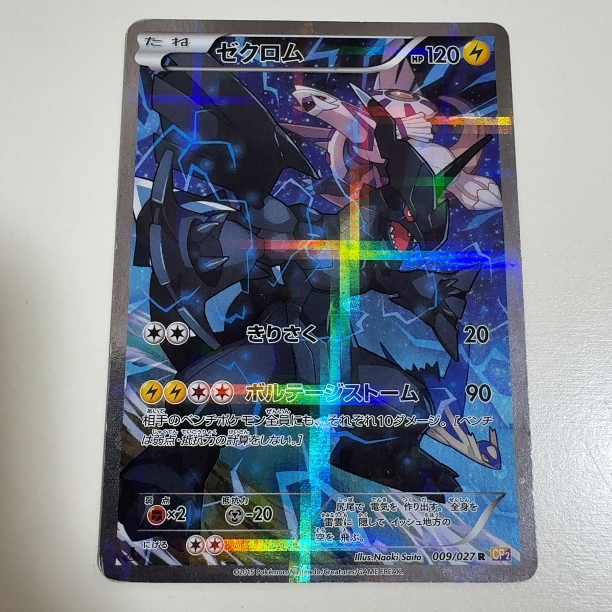 PSA10 ゼクロム R CP2 伝説キラコレクション 009/027 1ED PSA10