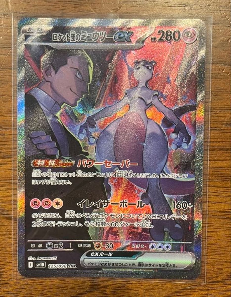 ポケモンカード ロケット団のミュウツーex sar