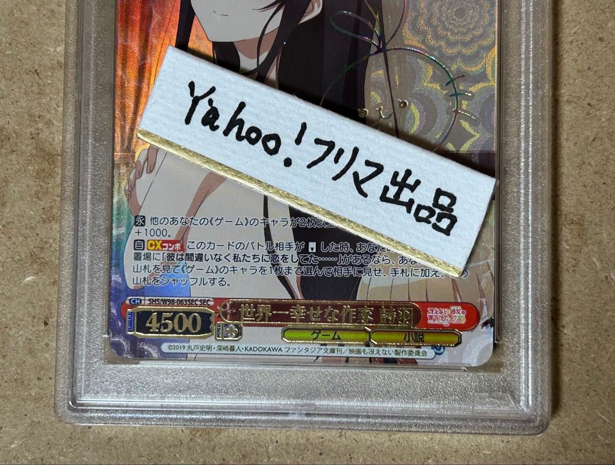 ヴァイスシュヴァルツ 世界一幸せな作家 詩羽 サイン SEC BGS10