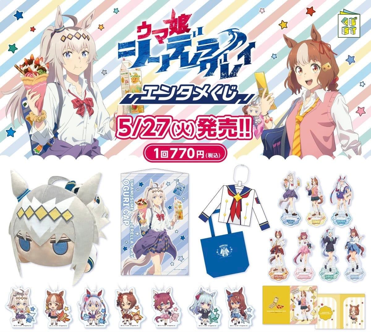 アニメ『ウマ娘 シンデレラグレイ』エンタメくじ 1ロット 未開封 販促