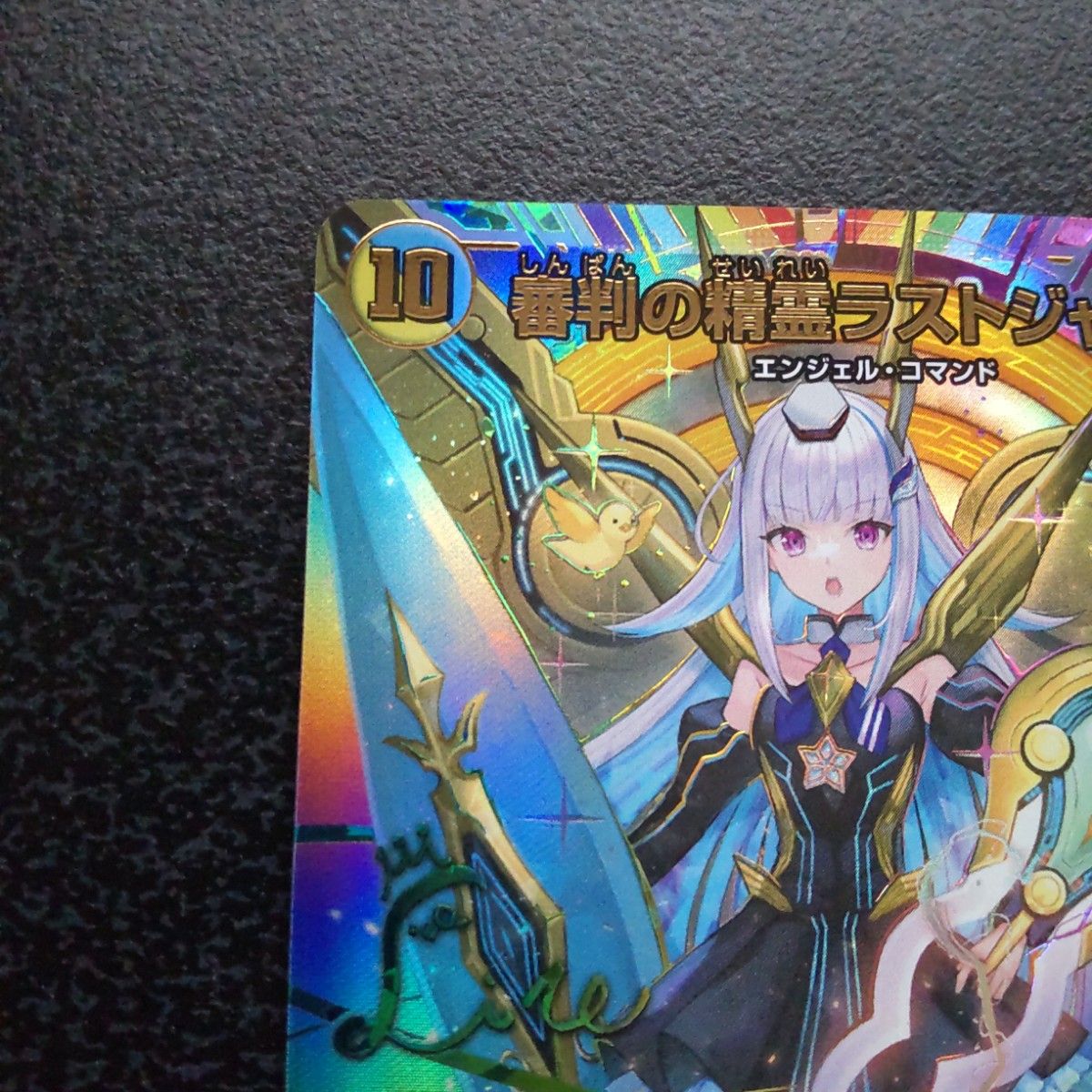 ラストジャッジ サイン シク シークレット にじさんじ デュエマ SE